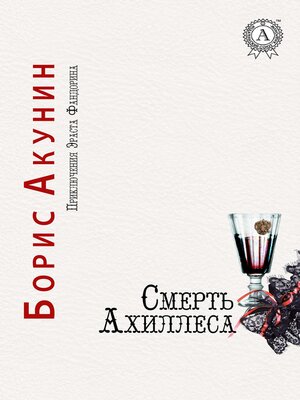 cover image of Смерть Ахиллеса. Приключения Эраста Фандорина
